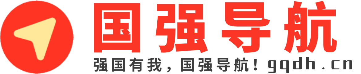 国强导航 - 实用工具网址大全