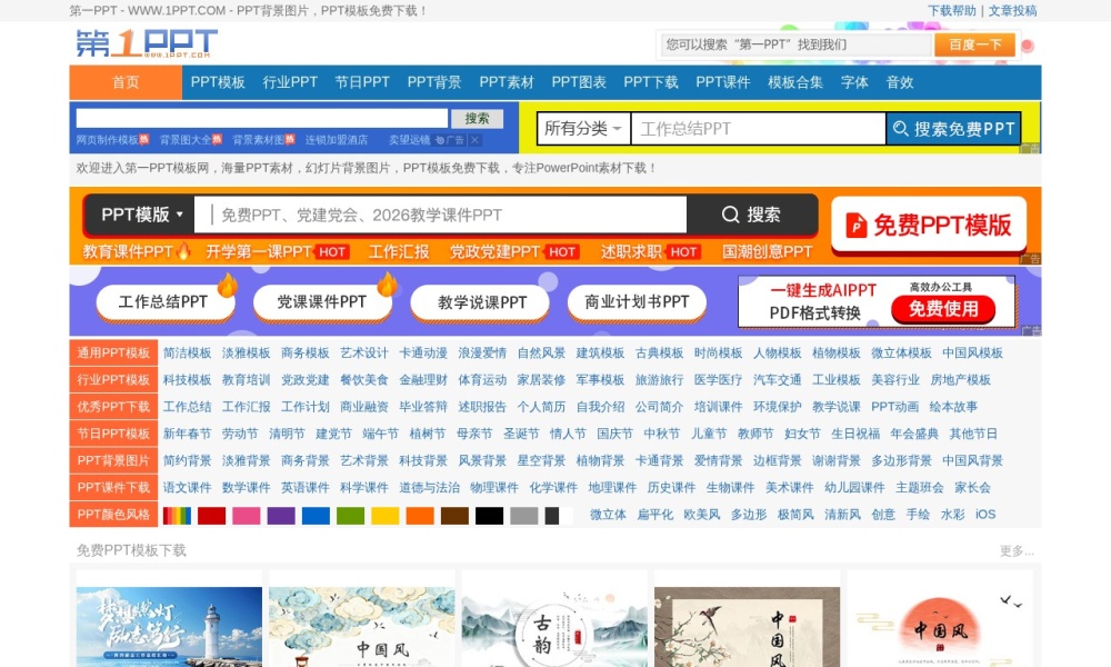 第一PPT官网首页预览