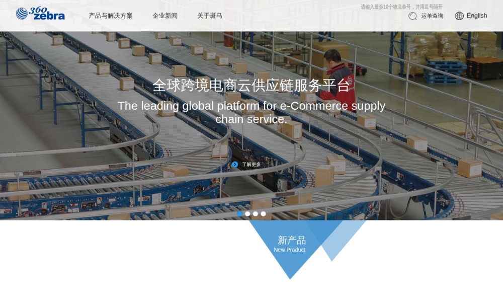斑马物联网官网首页预览