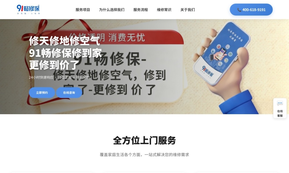 91畅修保官网首页预览