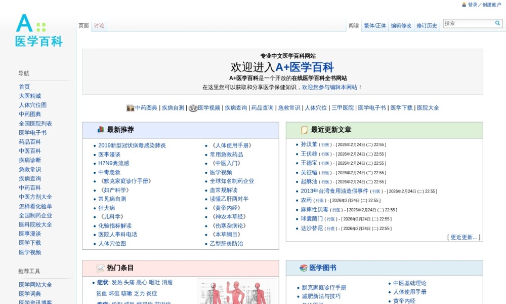 A+医学百科官网首页预览