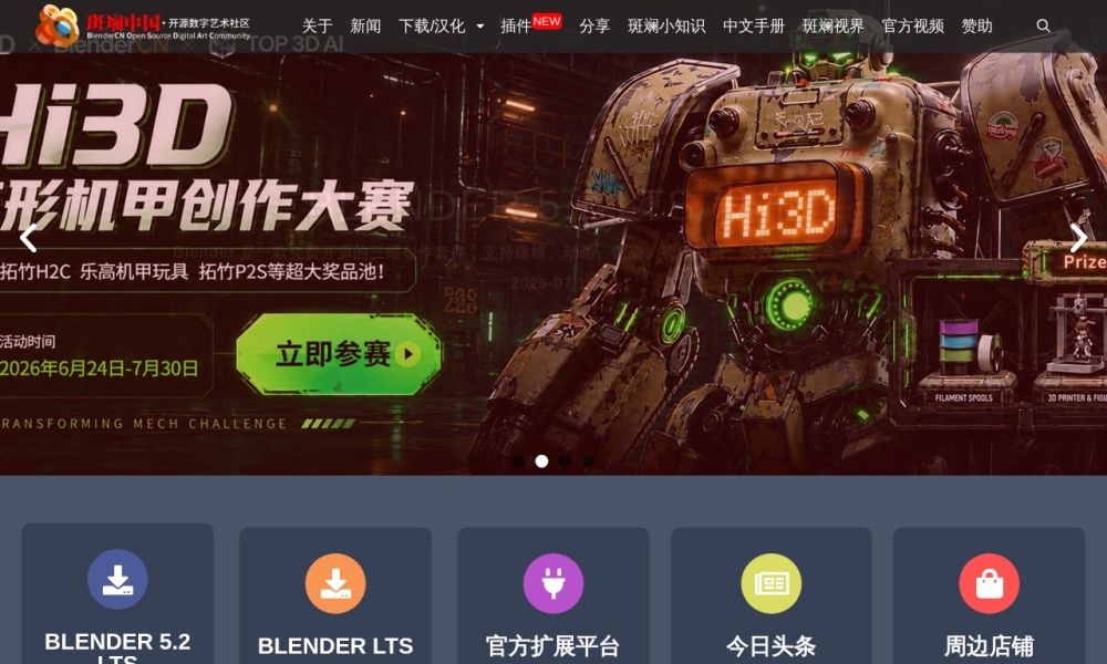 Blender中国社区官网首页预览
