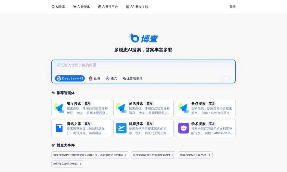 博查AI搜索