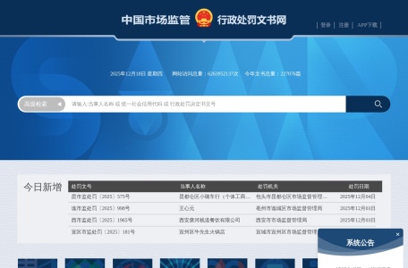 中国市场监管行政处罚文书网
