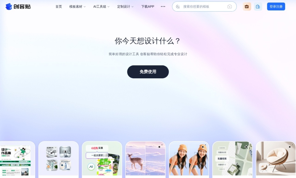 创客贴官网首页预览