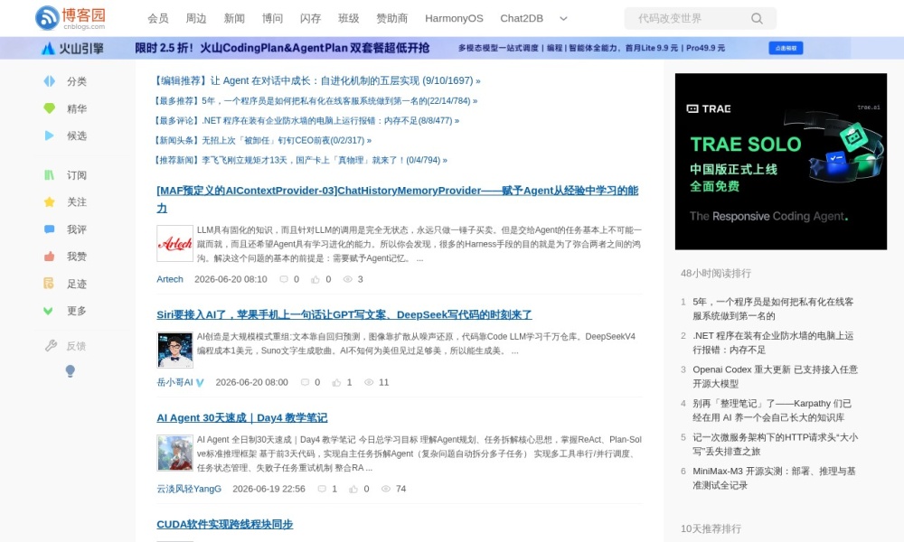 博客园官网首页预览