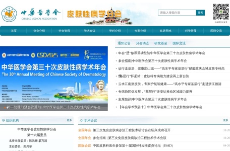 中华医学会皮肤性病学分会