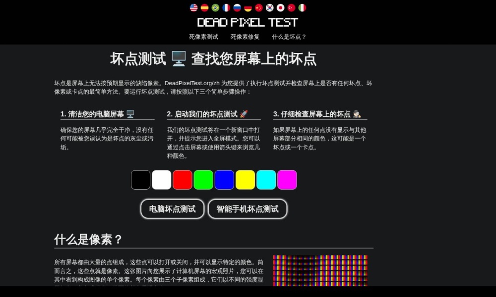 屏幕坏点检测官网首页预览