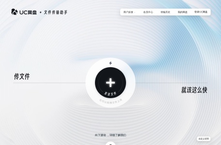 UC 网盘文件传输助手