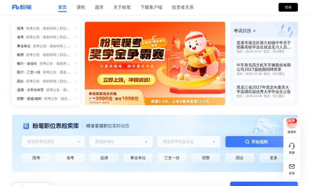 粉笔公考官网首页预览
