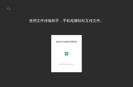 微信文件传输助手网页版