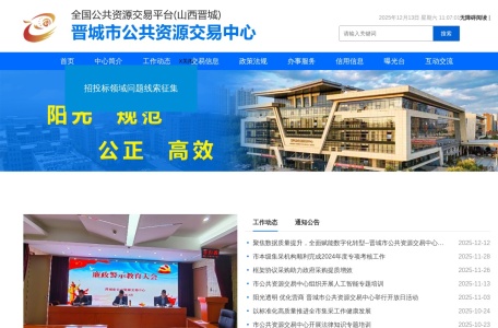 晋城市公共资源交易中心