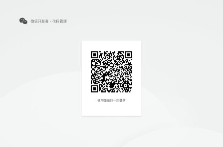 微信开发者代码管理
