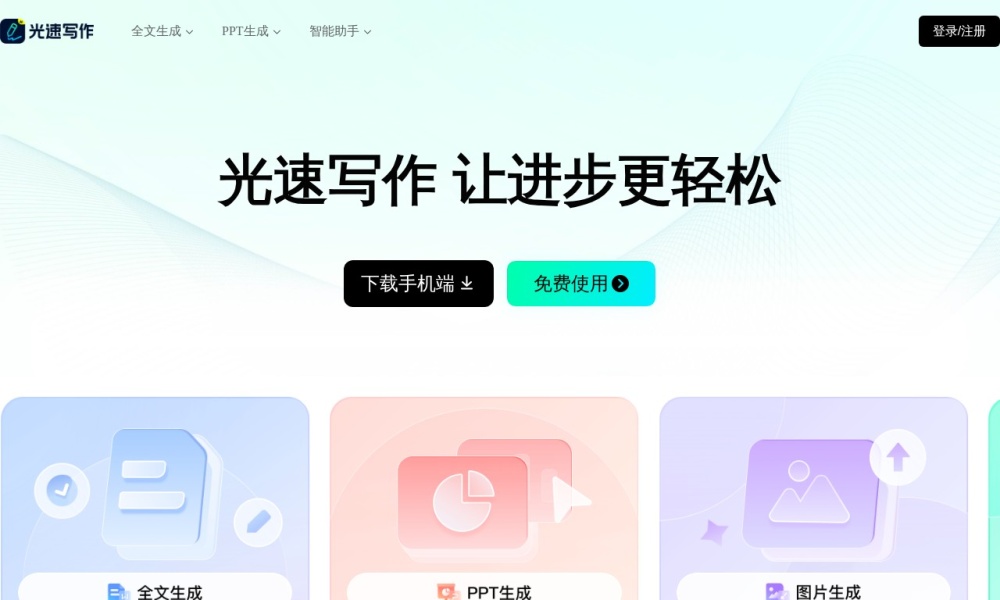 光速写作官网首页预览