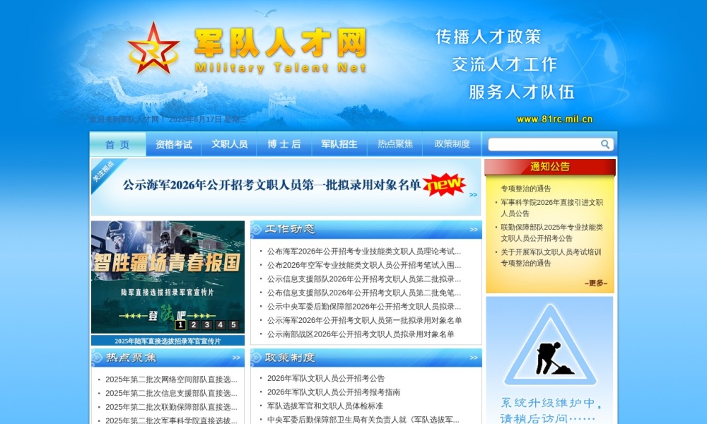 中国人民解放军专业技术人才网官网首页预览