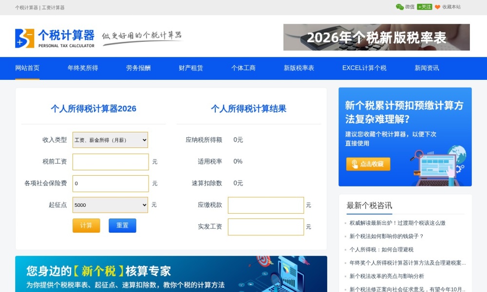 工资个税计算器官网首页预览