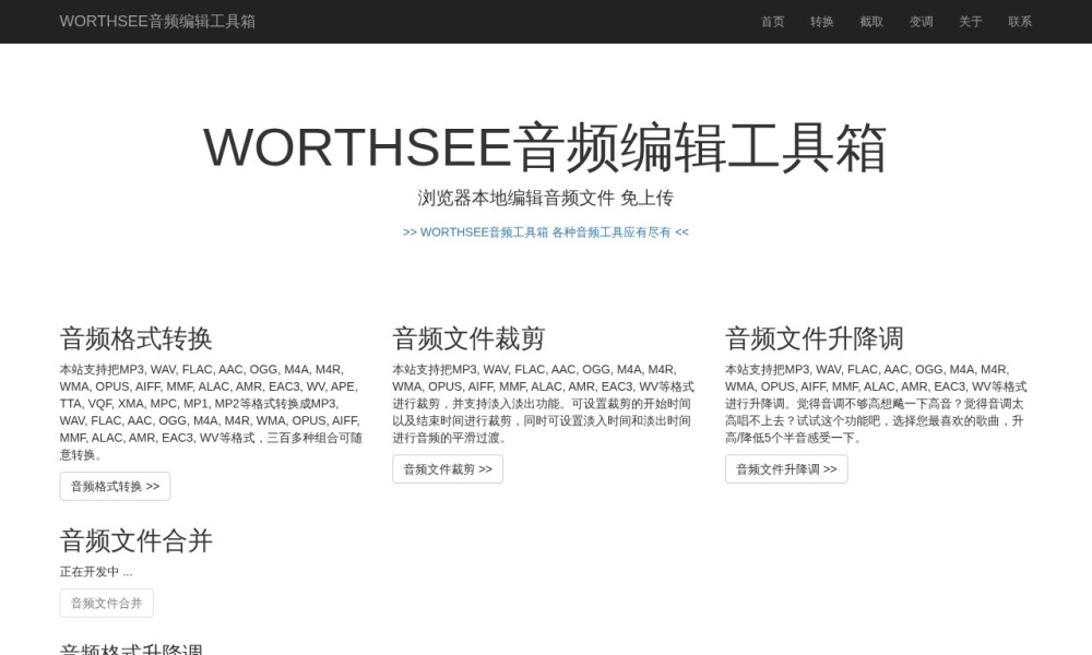 音频裁剪/转换/合并（全格式）官网首页预览