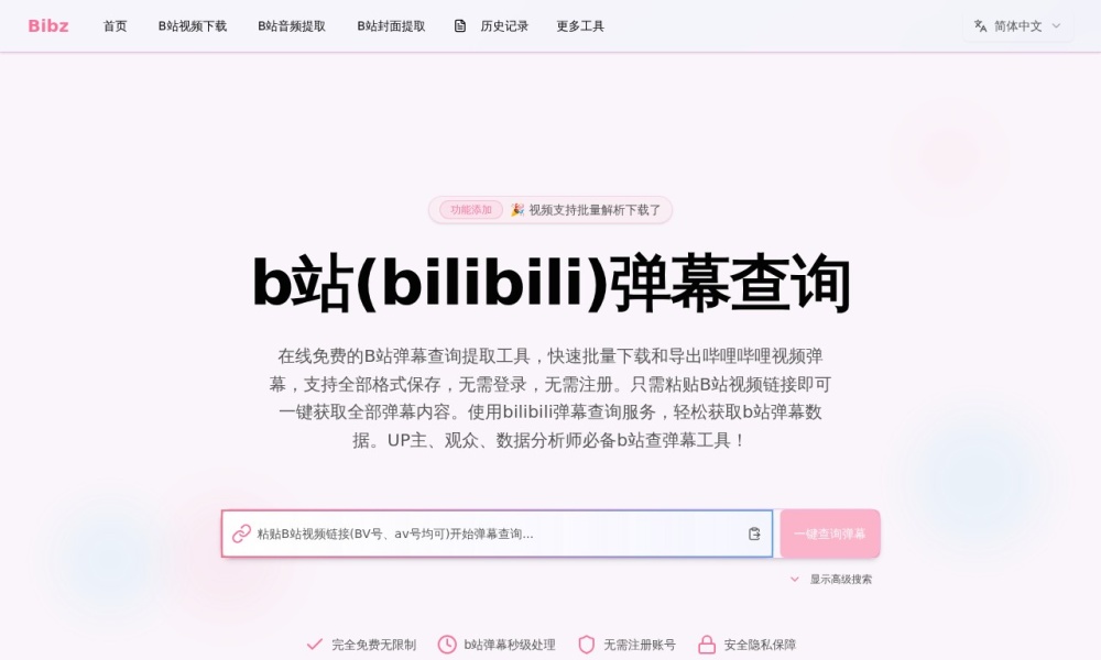 【B站弹幕查询】官网首页预览