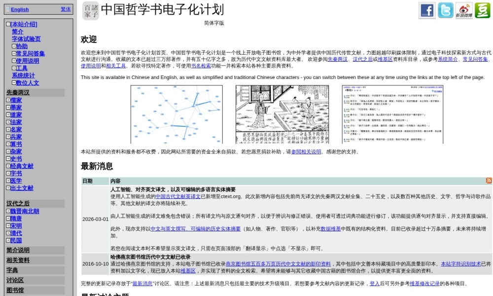 中国哲学书电子化计划官网首页预览