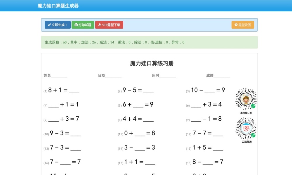 魔力娃口算题生成器官网首页预览