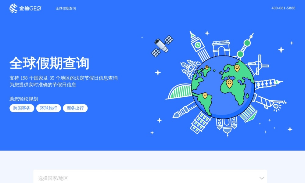 全球假期查询官网首页预览