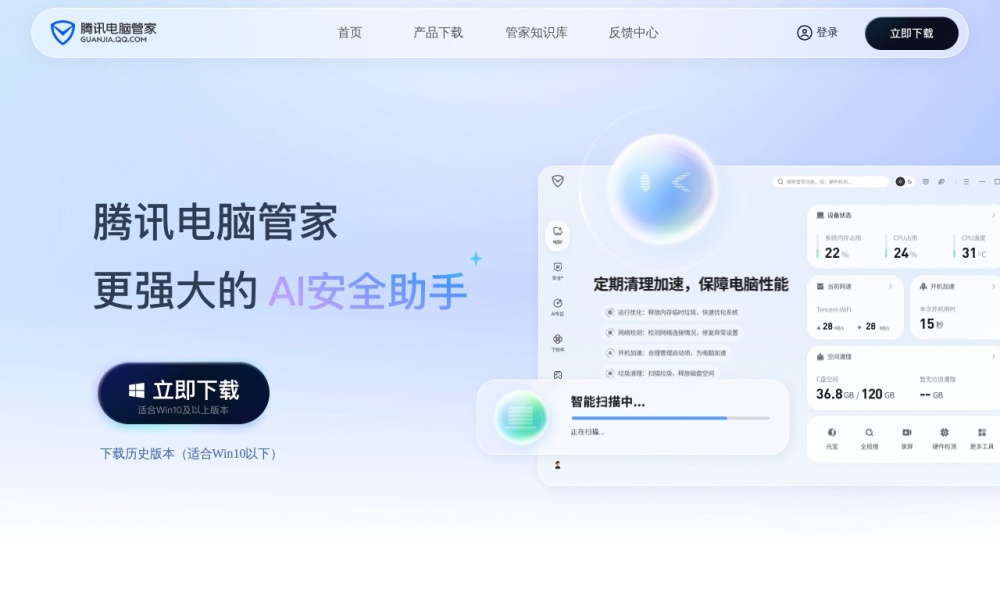 腾讯电脑管家官网首页预览