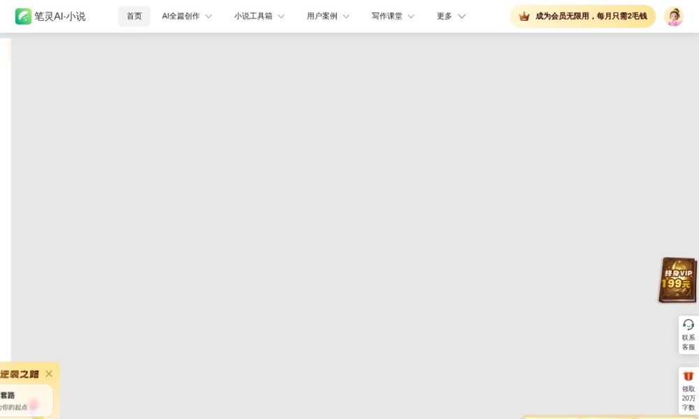 AI小说创作官网首页预览