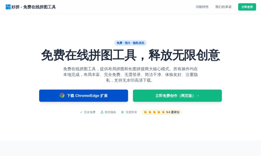 免费在线拼图工具官网首页预览