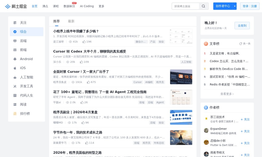 稀土掘金官网首页预览
