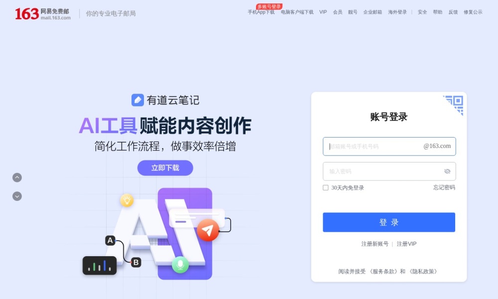 网易邮箱官网首页预览