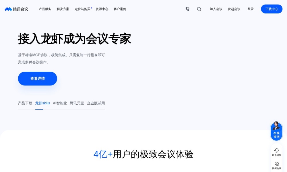 腾讯会议官网首页预览