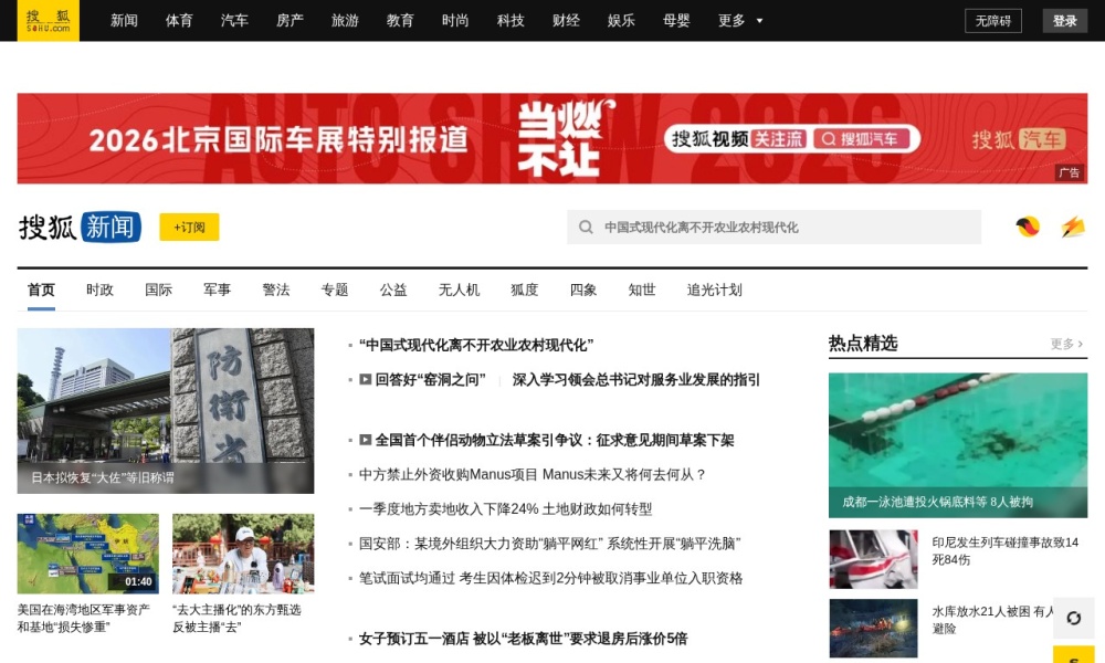 搜狐新闻官网首页预览