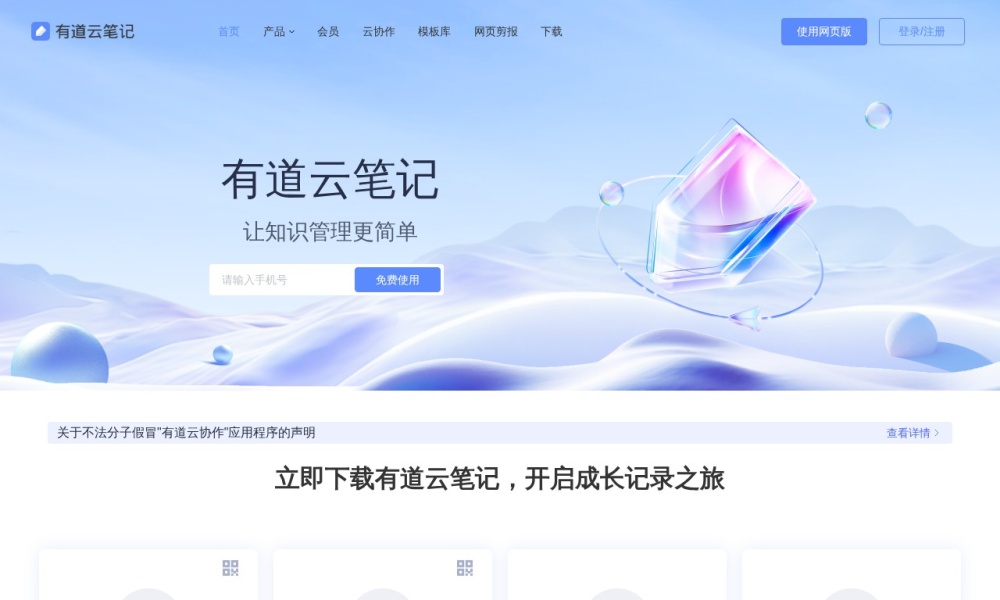 有道云笔记官网首页预览