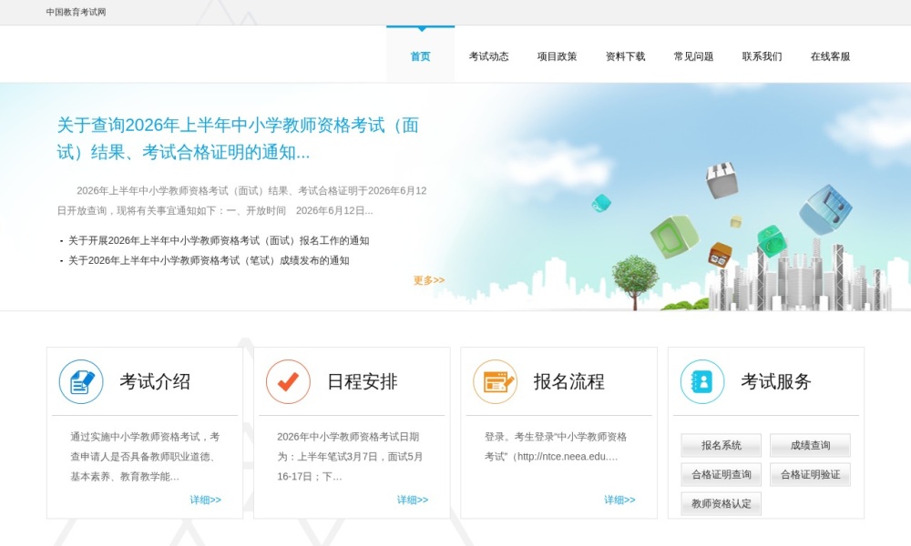 中国教育考试网官网首页预览