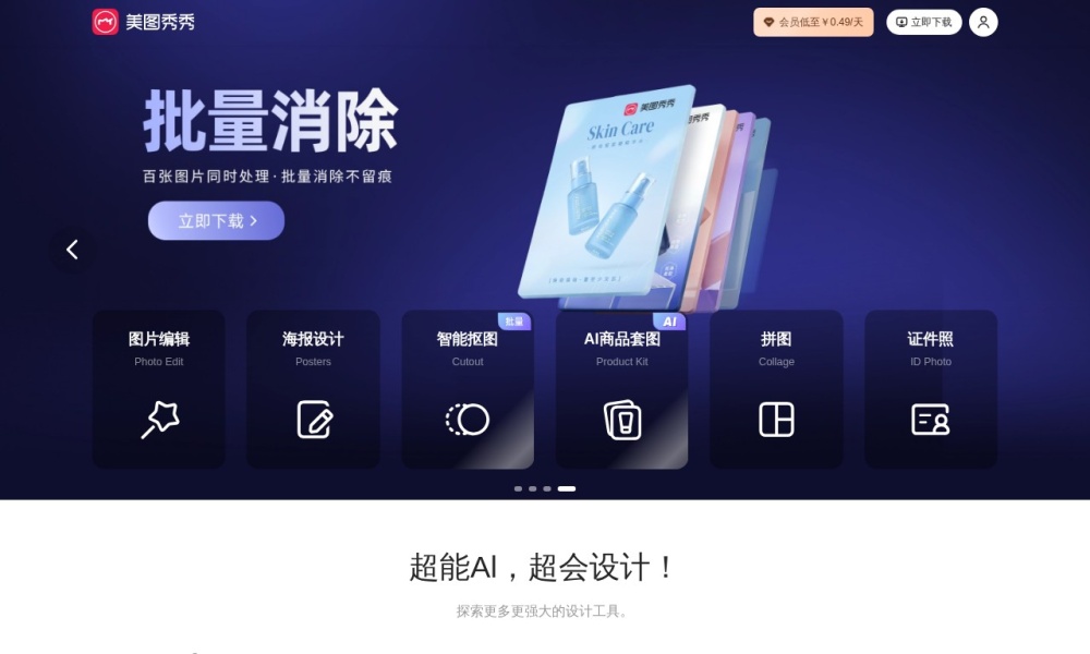 美图秀秀在线官网首页预览