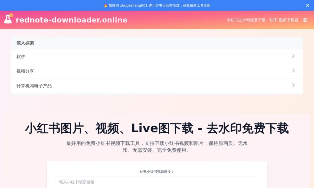 【小红书视频下载】官网首页预览