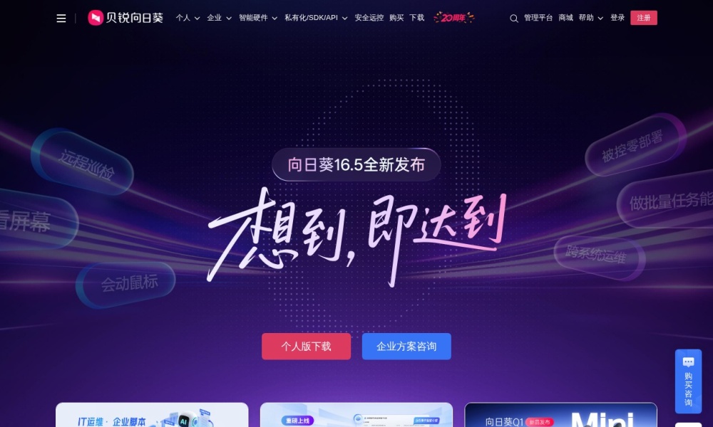 向日葵远程控制官网首页预览
