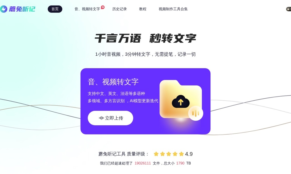 音频/视频 秒转文字官网首页预览