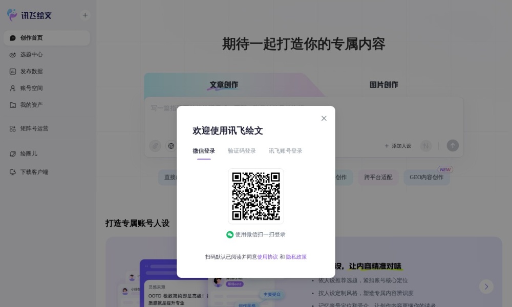 讯飞绘文，一站式创作官网首页预览