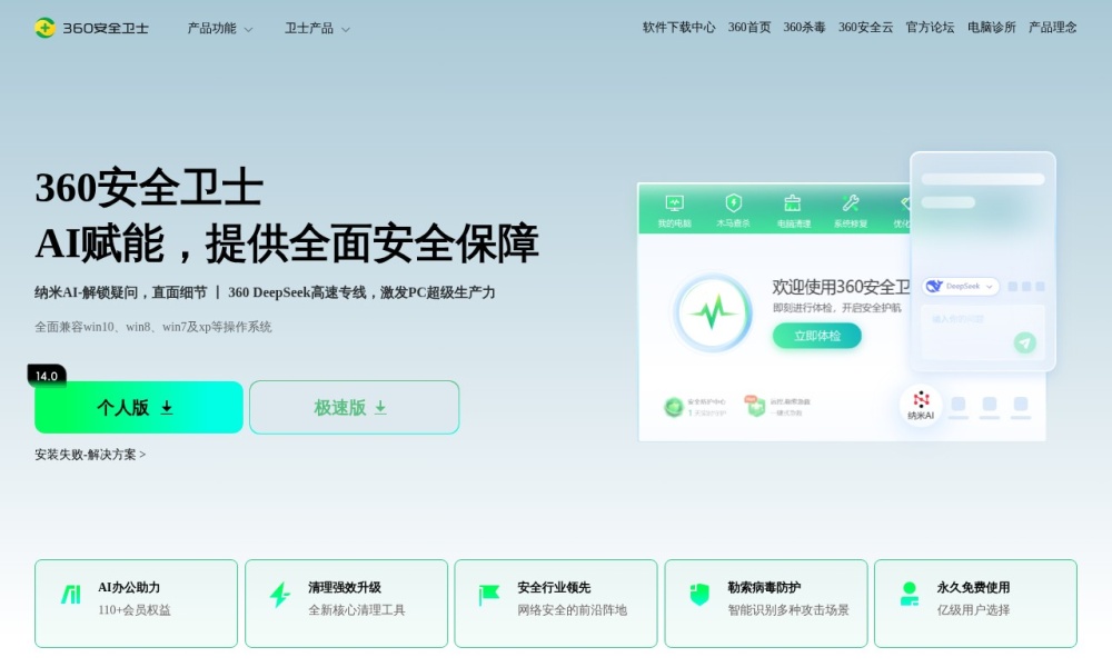 360安全卫士官网首页预览