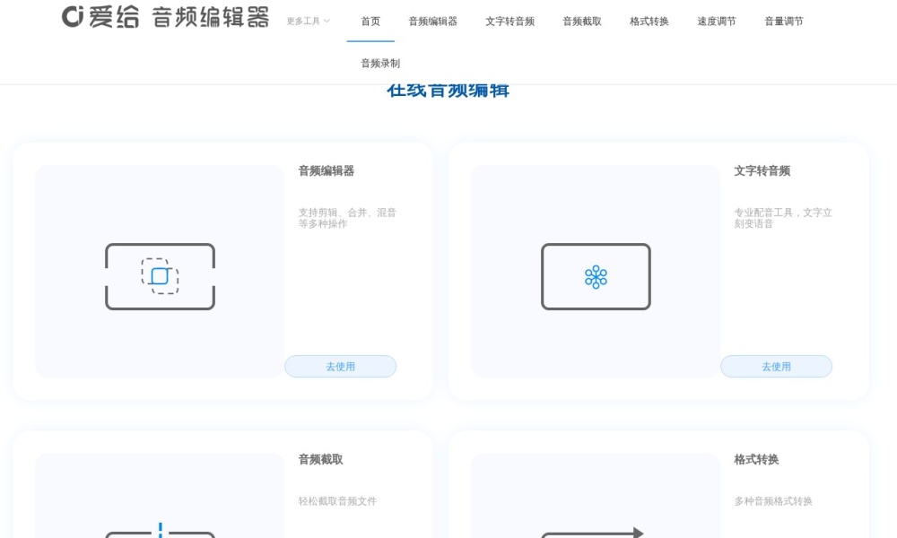 在线音频编辑官网首页预览