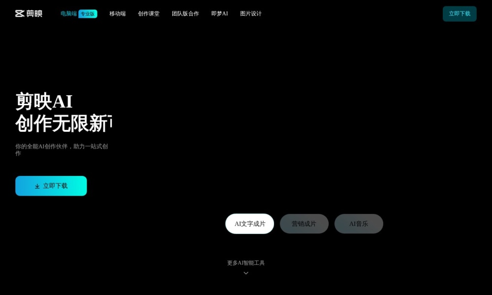 剪映官网首页预览