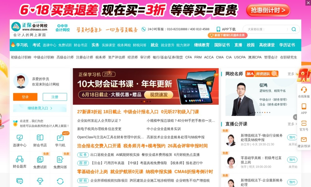 正保会计网校官网首页预览