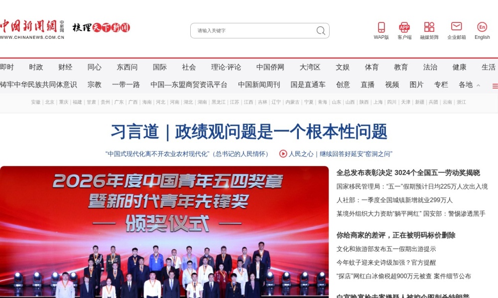 中国新闻网官网首页预览