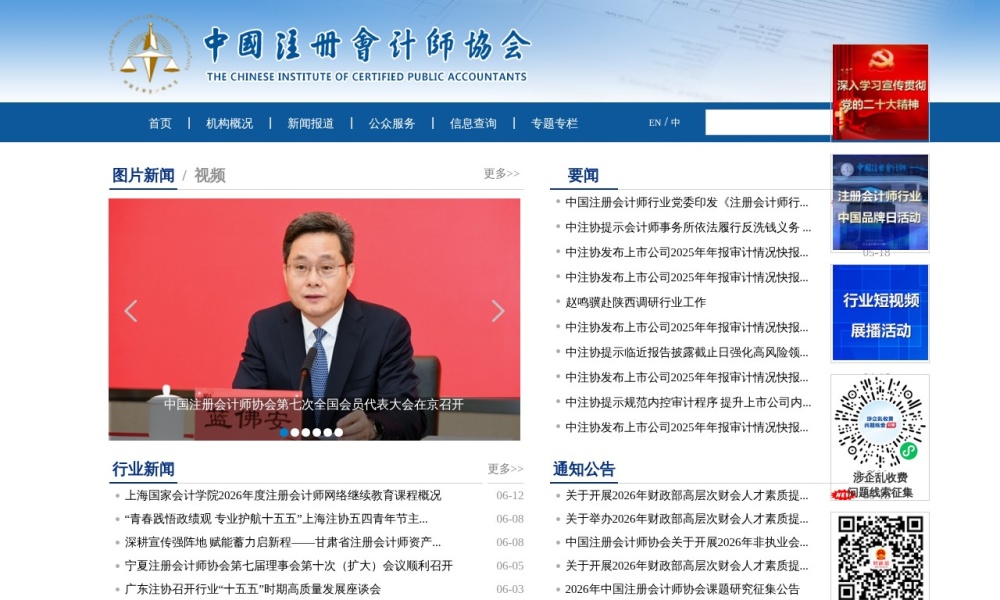 中国注册会计师协会官网首页预览