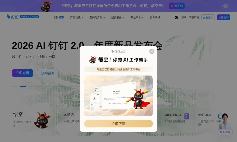 钉钉官网首页预览
