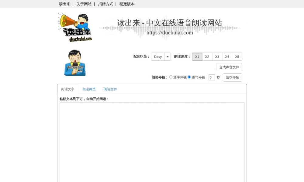 在线朗读、语音合成官网首页预览