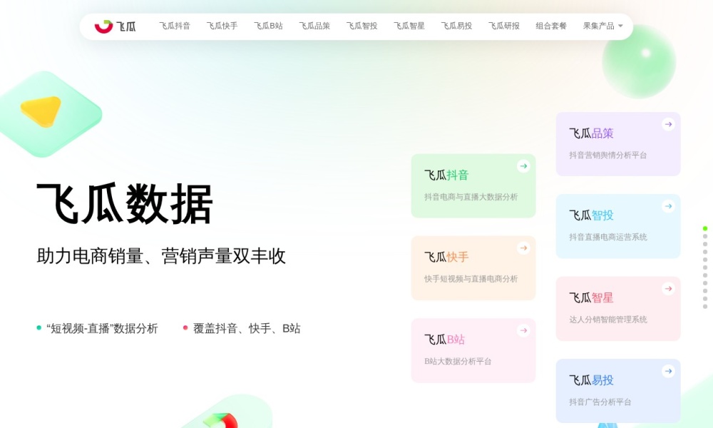 飞瓜数据官网首页预览