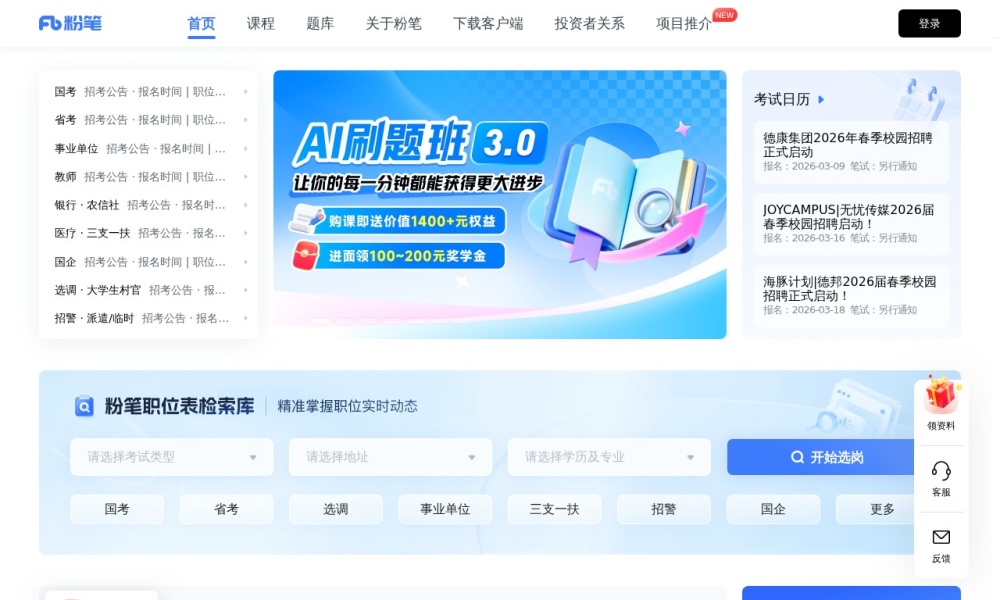 粉笔公考官网首页预览