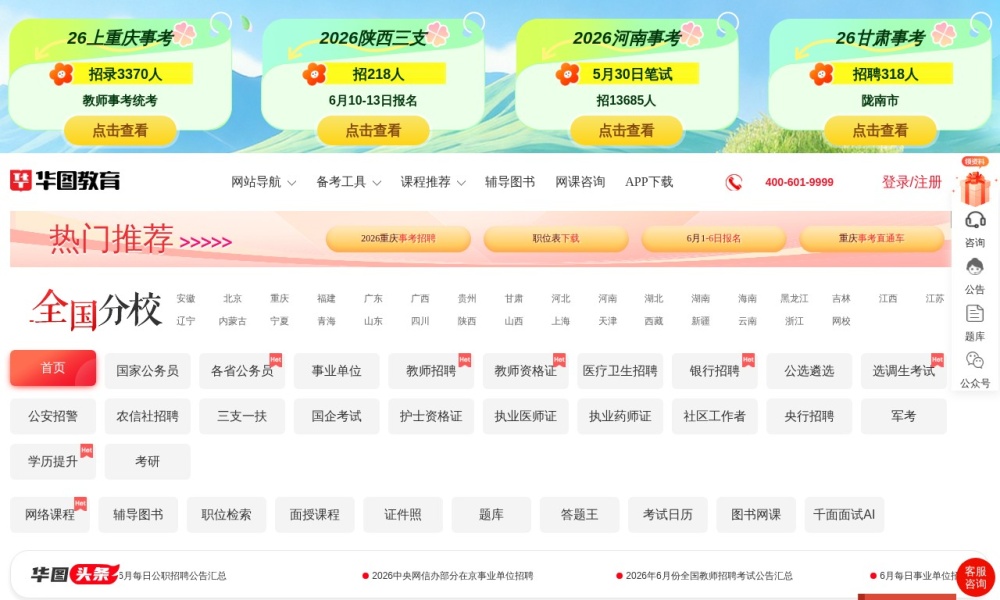 华图公考官网首页预览